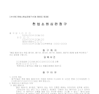 청구서 (헌법소원심판) 청구서 (헌법소원심판)